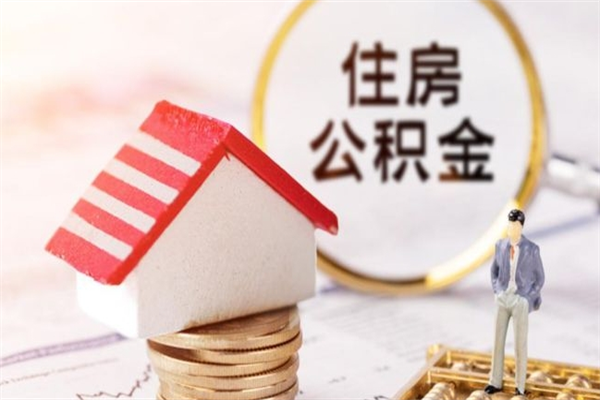 河南住房公积金取出手续（请问取住房公积金要什么手续）